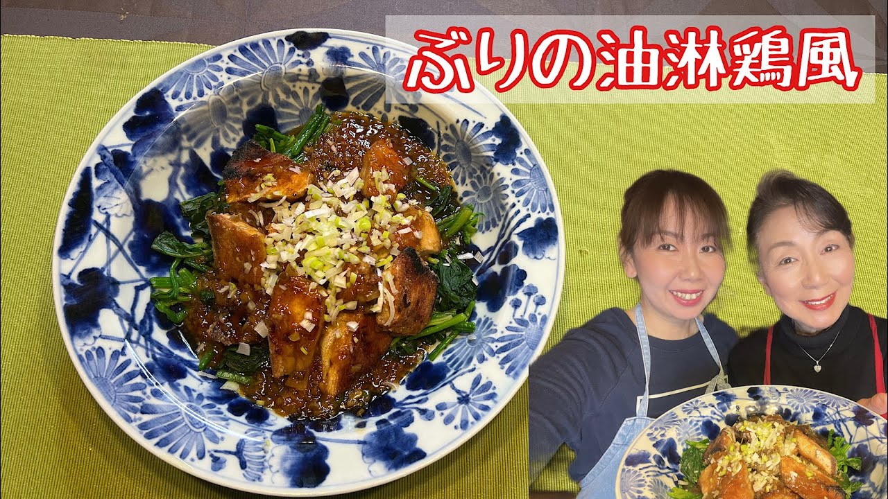 【ぶりの油淋鶏風】ご報告があります！