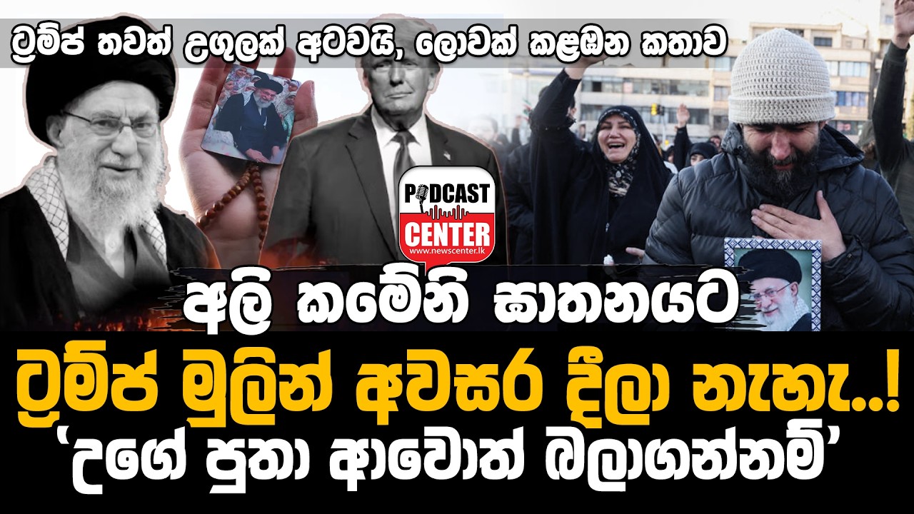 #Lka #donaldtrump 'කමේනිගේ පුතා ආවොත් බලාගන්නම්! ඉරාන උත්තරීතර නායකයා තෝරන්නෙ මම',