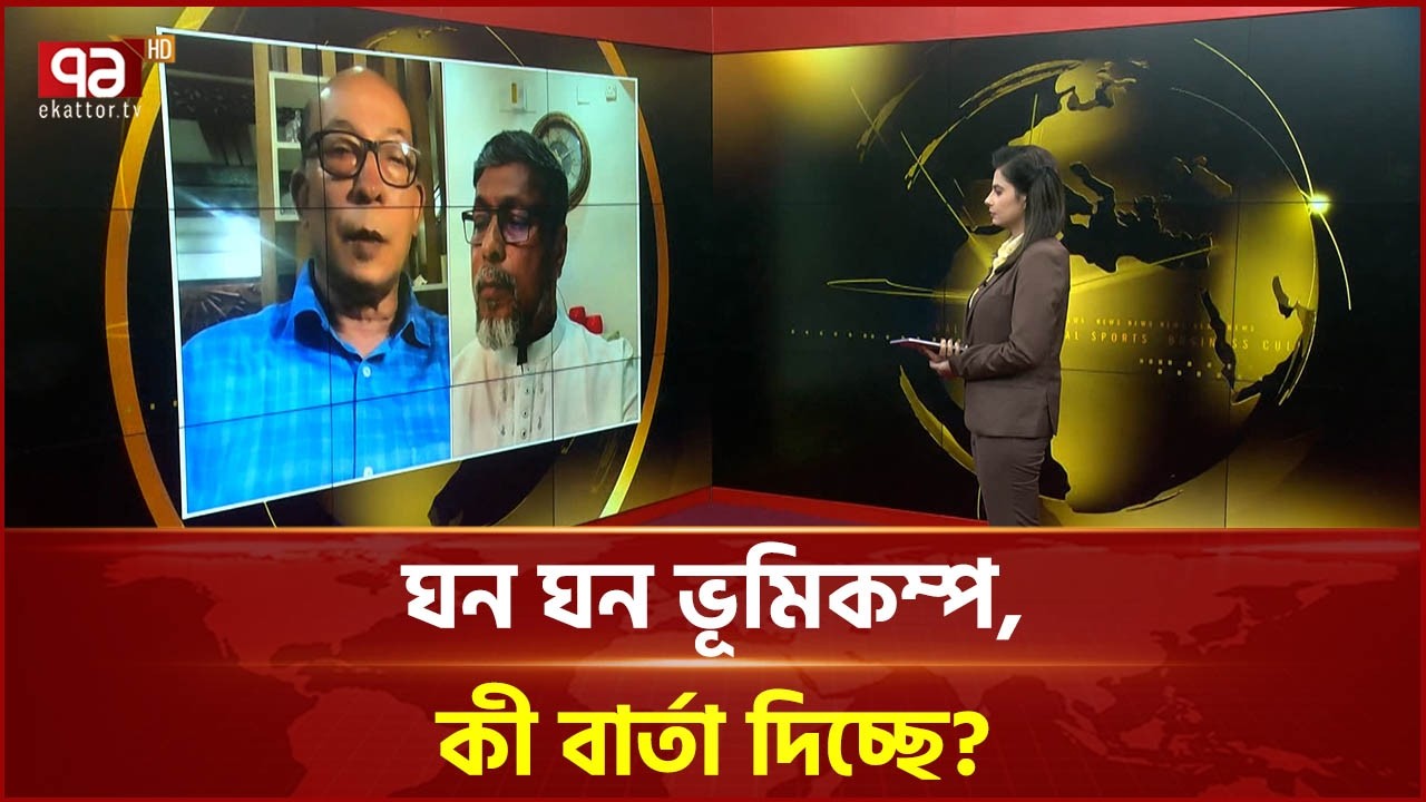 ঘন ঘন ভূমিকম্প, কী বার্তা দিচ্ছে? | Earthquake | Ekattor TV
