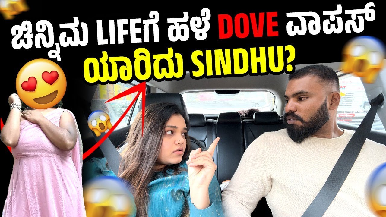 ಚಿನ್ನಿಮ Lifeಗೆ ಹಳೆ Dove ವಾಪಸ್ ಯಾರಿದು Sindhu? 😢😱| Sachin's Ex Girlfriend | Divya Vasantha