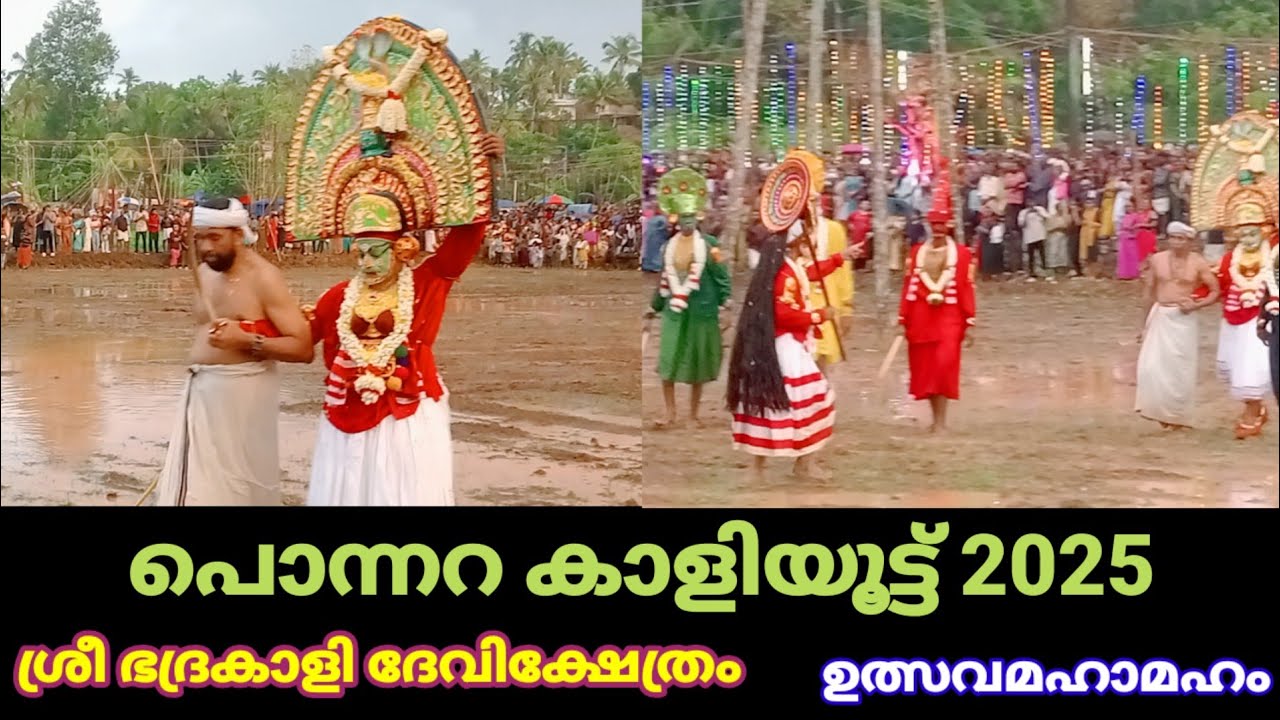 Kaliyoottu | ponnara sree bhadhra kaali shethram | പൊന്നറ കാളിയൂട്ട് 2025