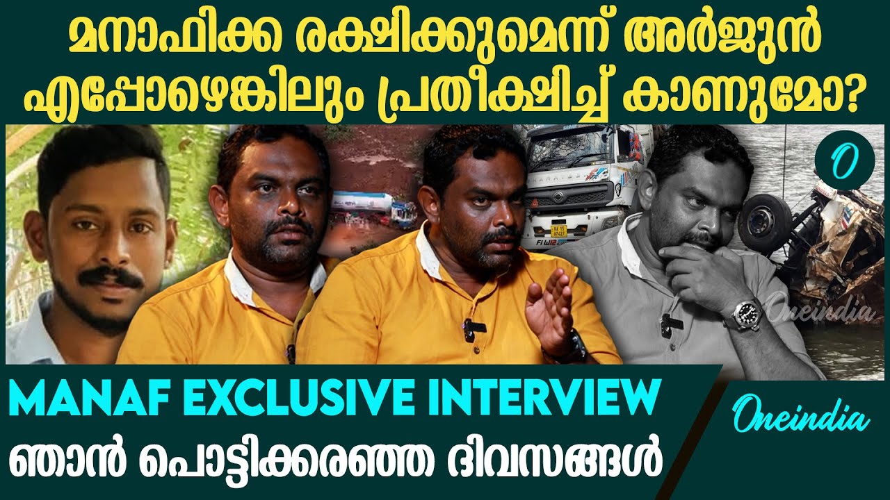 അർജുന് വേണ്ടി വീട് വിറ്റ് ഒരു കോടി? ഓർമ്മകൾ മനാഫിനെ വേട്ടയാടുന്നോ?| Manaf Exclusive Interview Part 1