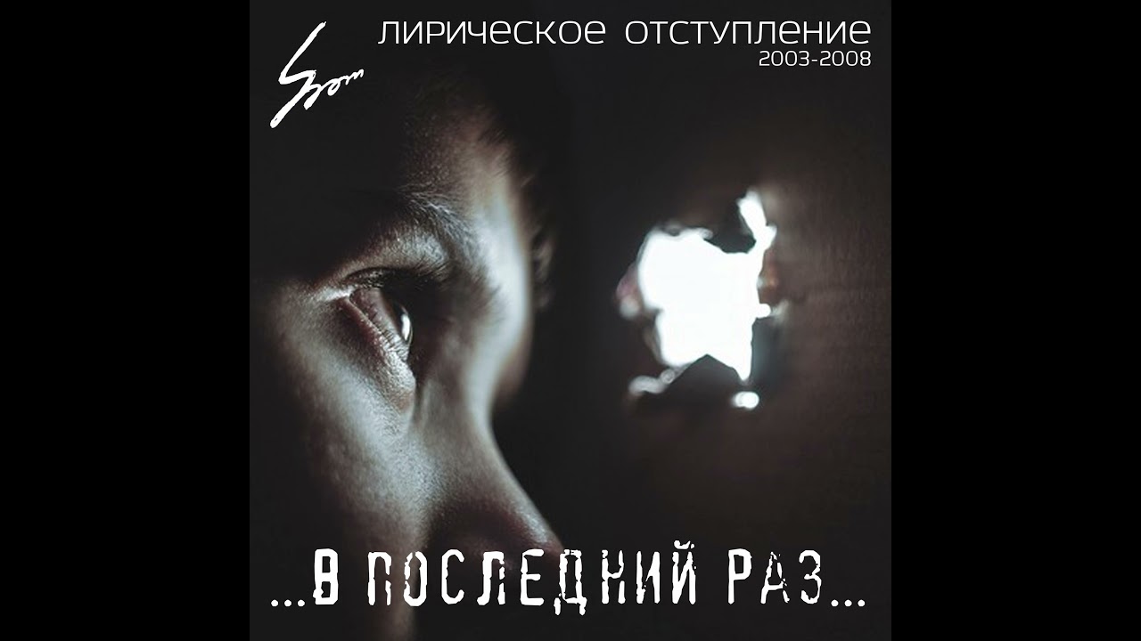 ШОМ - В последний раз (Лирическое отступление) / SHOM - Last time (Lyrical retreat)