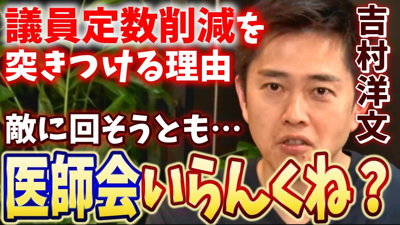 【医師会いるか？】支持率が下がってでも言うしかない危機が目前に迫っている【吉村洋文の覚悟】