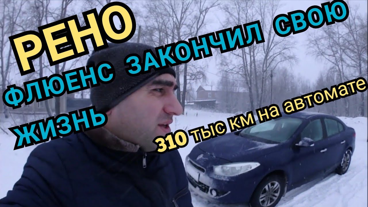 Прощай Француз...Renault Fluence ....