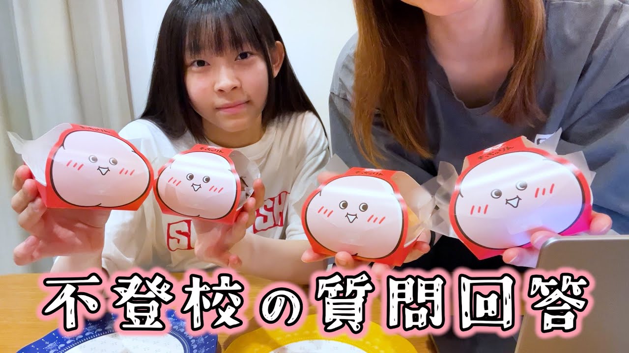 【質問回答】母娘で『もっちゅりん』食べながら不登校の関する質問に答えていくぅ！🍩
