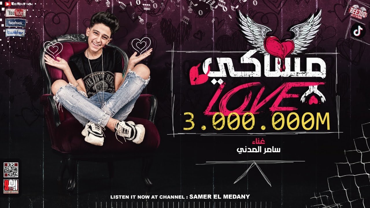 مهرجان مساكي love ابيض على بامبي  غناء  سامر المدني