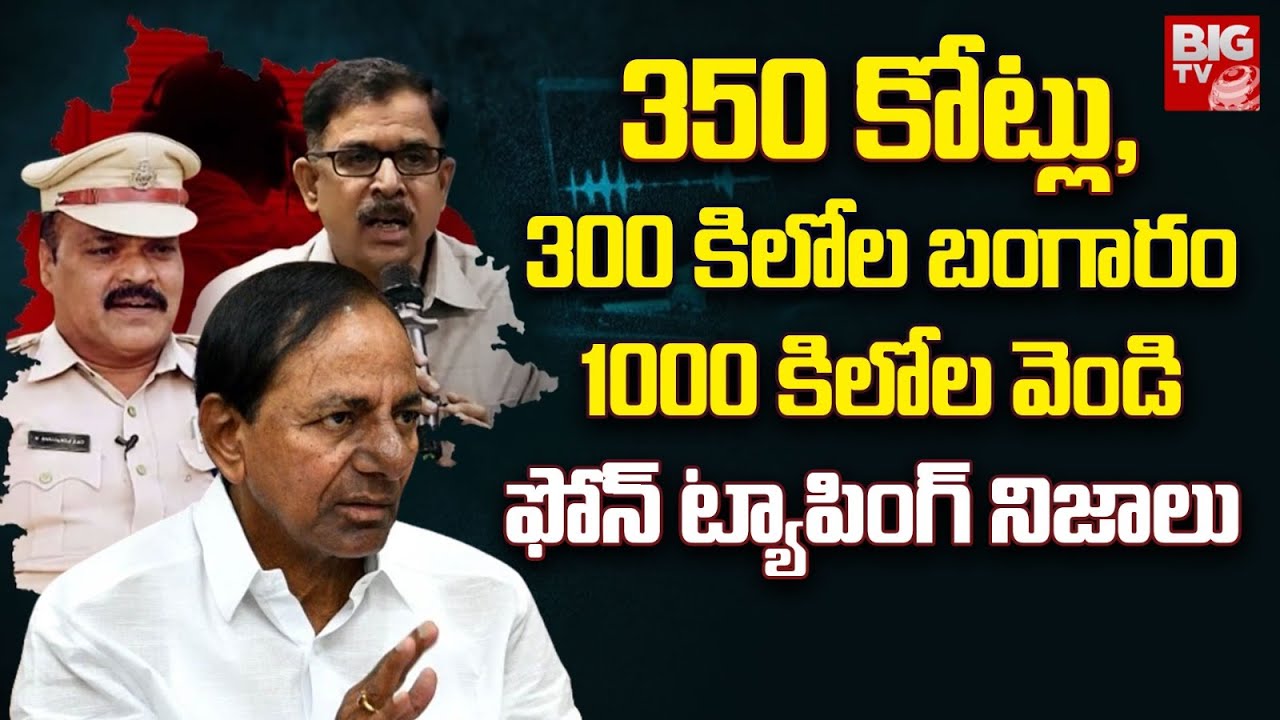 ఫోన్ ట్యాపింగ్ నిజాలు | Telangana Phone Tapping Case Sensational Facts | KCR | Big TV LIVE