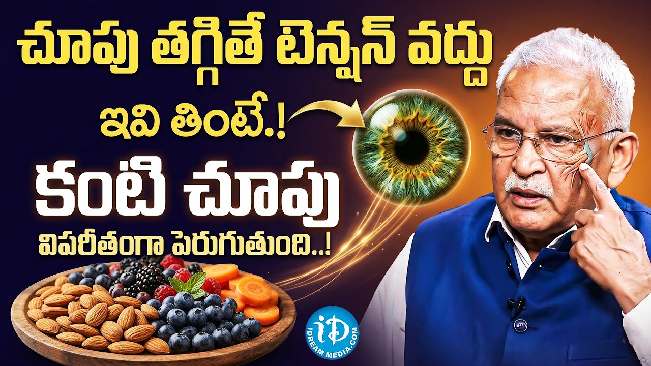 కంటి చూపు పెరగాలంటే ఇది ఒక్కటి చాలు..! | How to Improve Vision Naturally | Dr K Viswanath | iDream