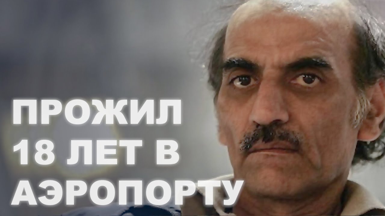 История Мехрана Нассери, прожившего 18 лет в аэропорту