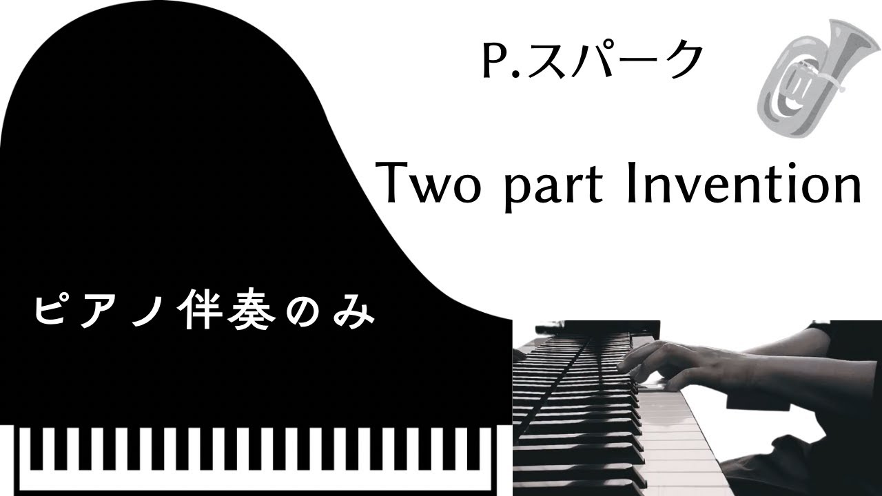 スパーク　　Two Part Invention  【ピアノパートのみ】
