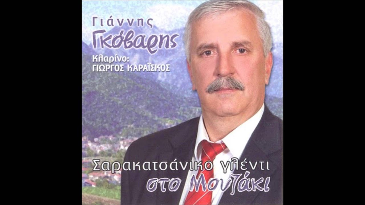 ΓΙΑΝΝΗΣ ΓΚΟΒΑΡΗΣ - ΣΑΡΑΚΑΤΣΑΝΙΚΑ ΣΥΡΤΑ