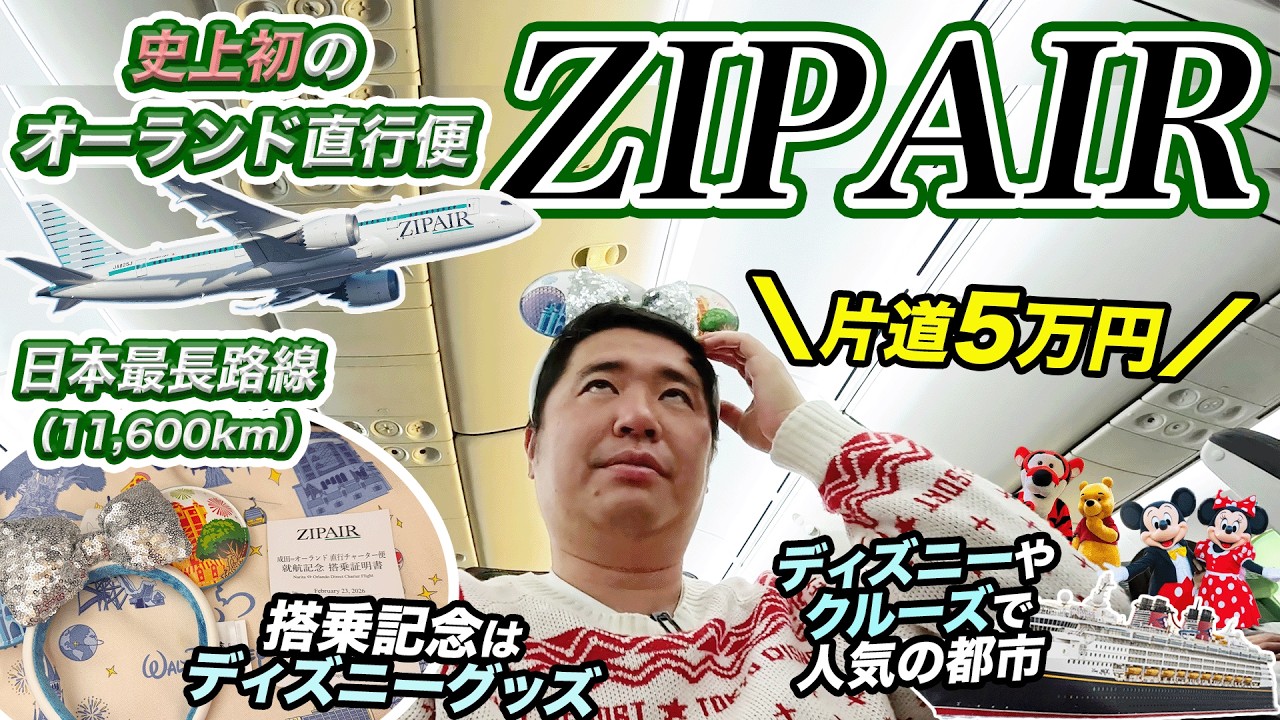 【史上初！】ZIPAIR 成田＝オーランド直行便の記念すべき「初便」に乗ってきました！