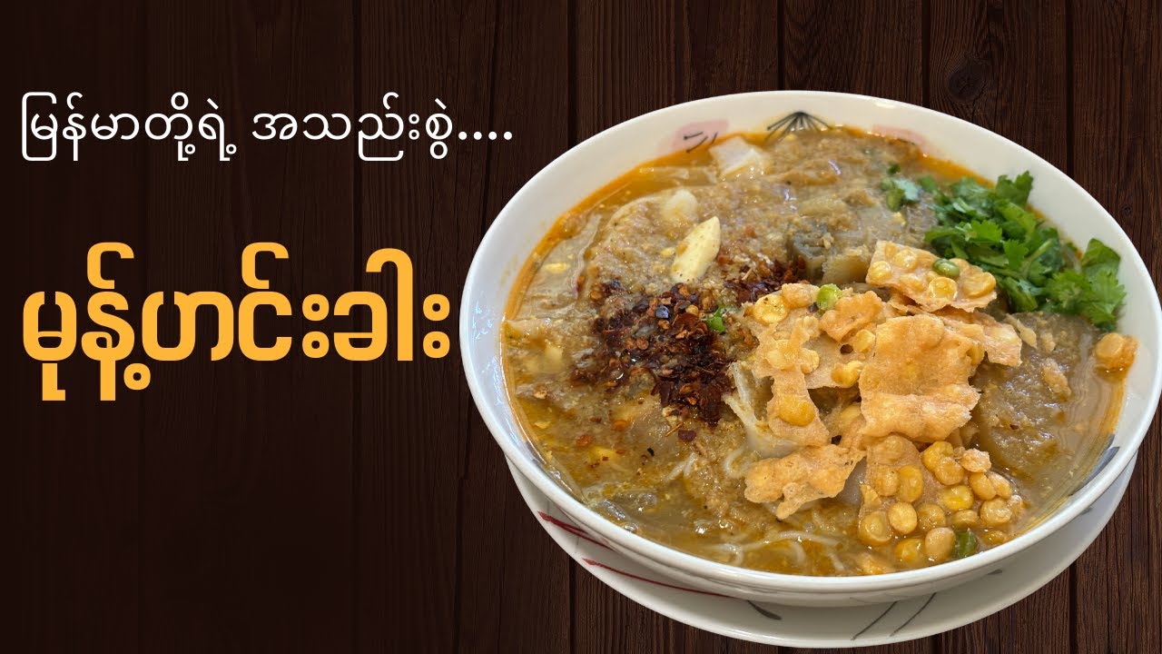 ဘယ်အချိန်စားစား ရိုးမသွားတဲ့ ရန်ကုန် မုန့်ဟင်းခါး |Yangon Mohinga #မုန့်ဟင်းခါး #ရန်ကုန်မုန့်ဟင်းခါး