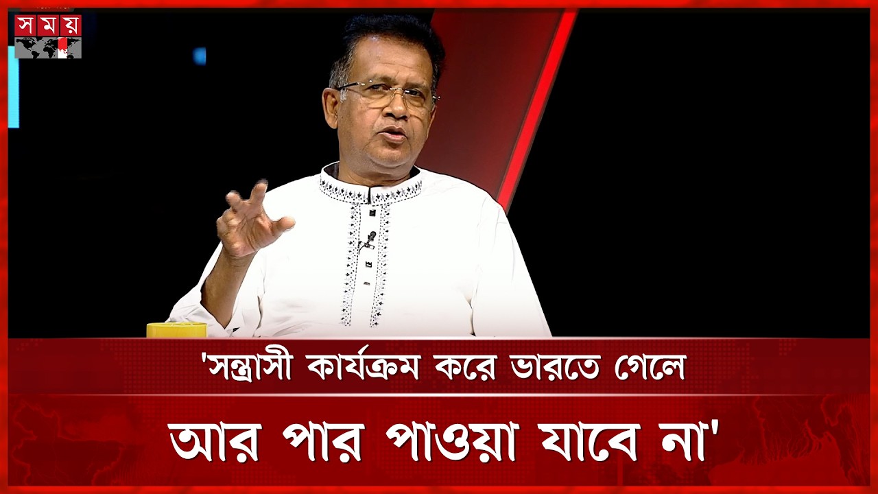 সন্ত্রাসী কার্যক্রম করে ভারতে গেলে আর পার পাওয়া যাবে না: আজিজুল বারী হেলাল | Azizul Bari Helal