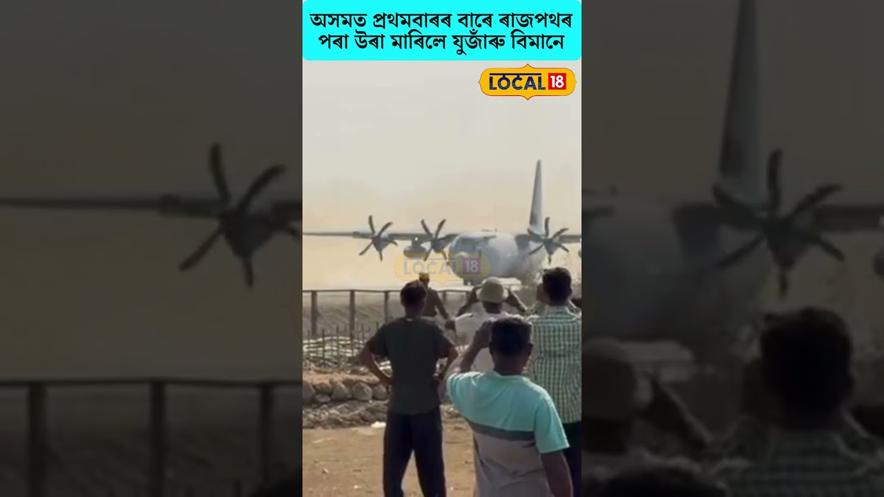অসমত প্ৰথমবাৰৰ বাৰে ৰাজপথৰ পৰা উৰা মাৰিলে যুজাঁৰু বিমানে #local18shorts