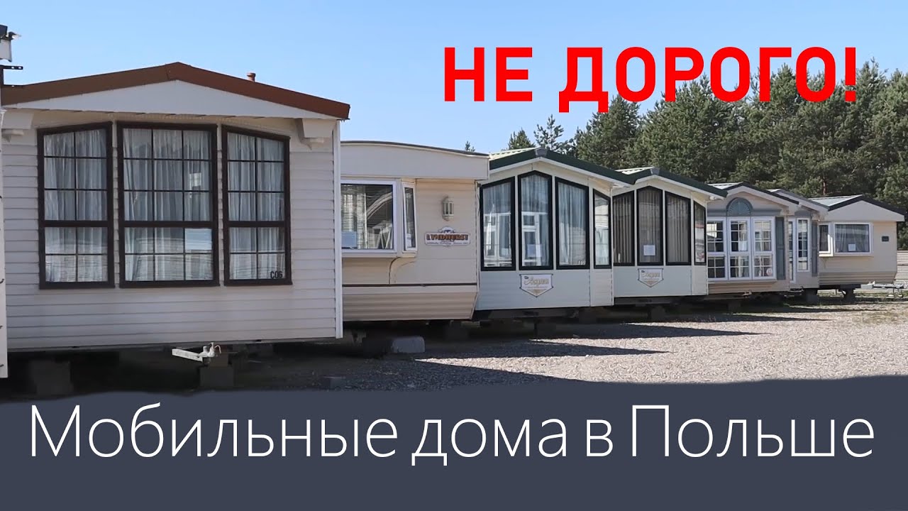 Купить мобильный домик в Польше. Не дорогое жилье доступное каждому