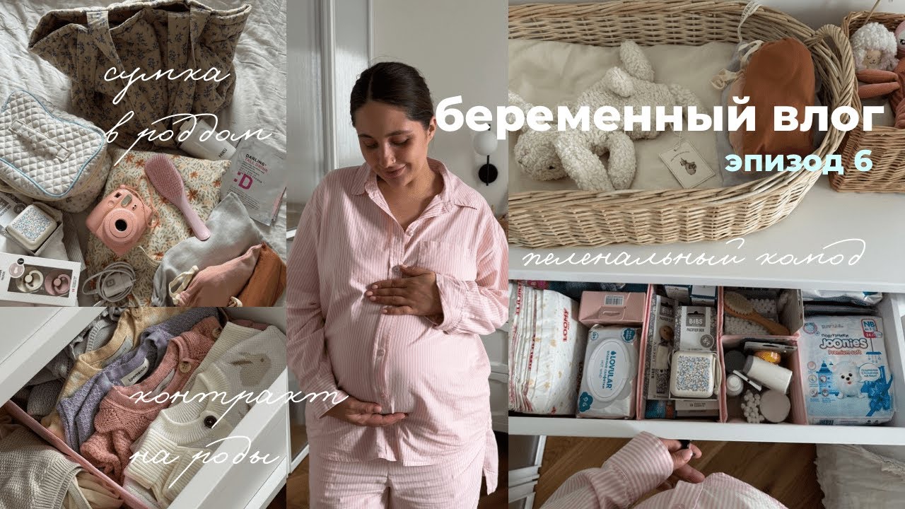 VLOG🤰🏻 организация пеленального комода, сумка в роддом и контракт на роды