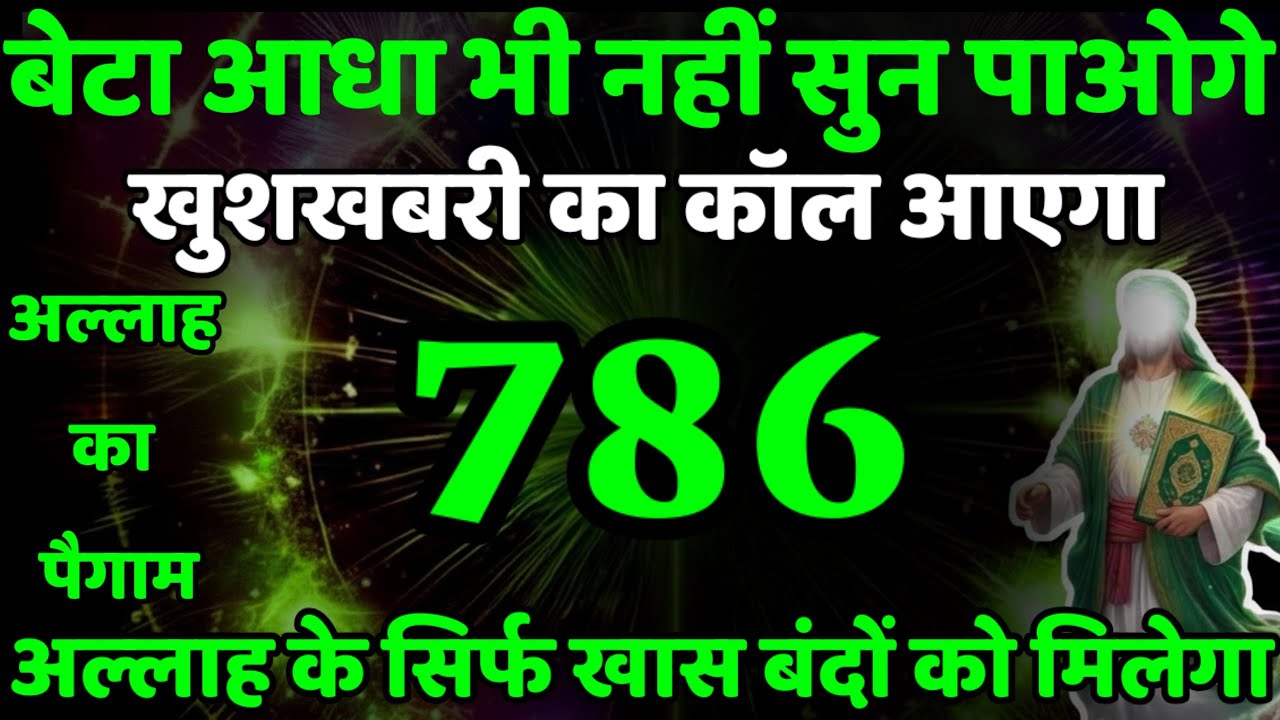 अल्लाह ने तुम्हारे लिए बहुत बड़ी खुशखबरी भेजा है अल्लाह का संदेश अल्लाह तुझे करोड़पति बन रहा है