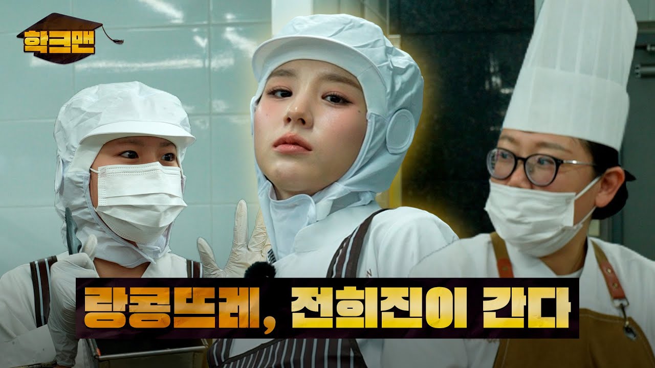 학크맨｜랑콩뜨레, 전희진이 간다