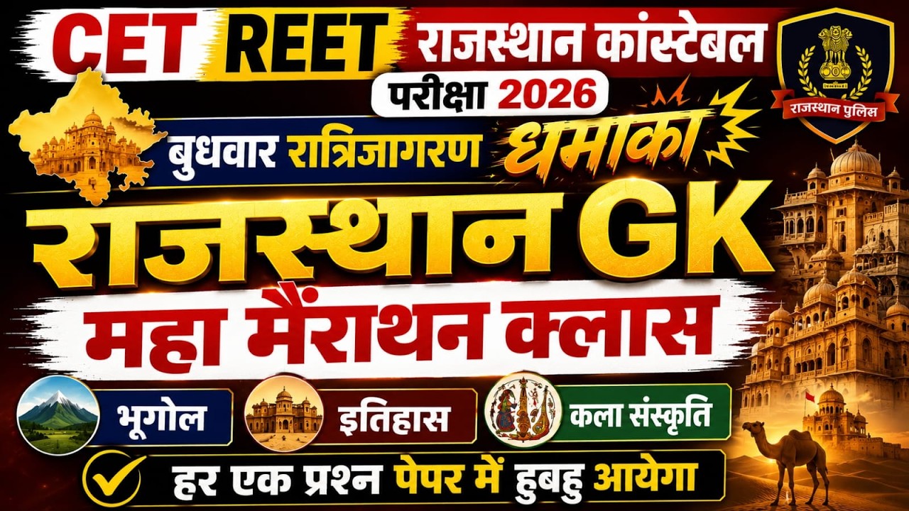इतिहास, भूगोल और कला संस्कृति || Rajasthan History, Geography & Art Culture ||  || Gk Nitesh Sir