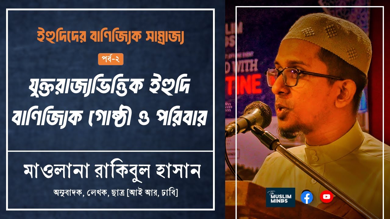 ইহুদিদের বাণিজ্যিক সাম্রাজ্য || পর্ব-২ || যুক্তরাজ্যভিত্তিক ইহুদি বাণিজ্যিক গোষ্ঠী ও পরিবার।।