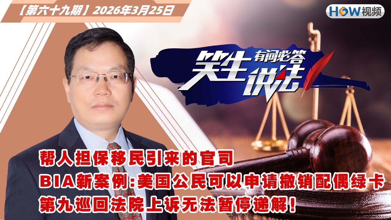 帮人担保移民引来的官司 BIA新案例：美国公民可以申请撤销配偶绿卡 第九巡回法院上诉无法暂停递解！《笑生说法有问必答》20260325