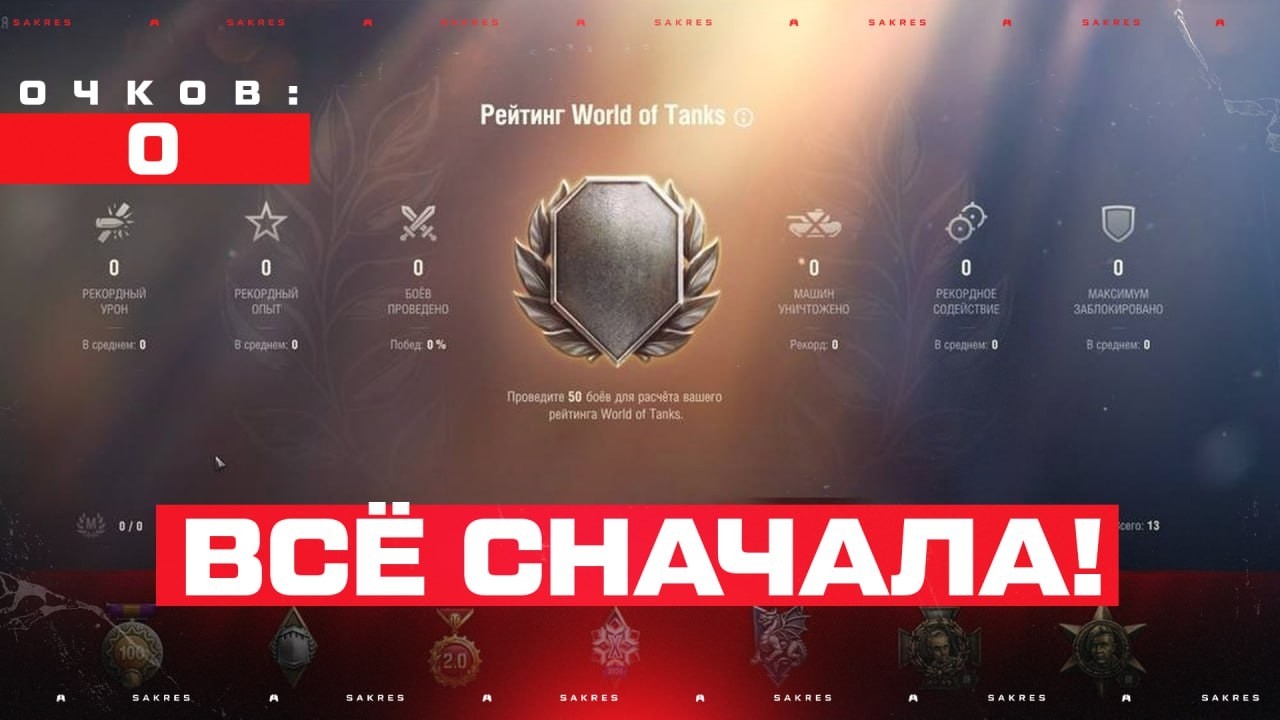 НАТИСК — НОВЫЙ АККАУНТ! Всё с Нуля! СТАРТ 0 ОЧКОВ