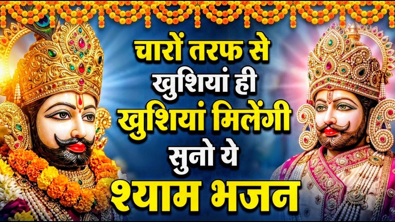 मन में सोची हुई अरदास भी पूरी कर देगा ये श्याम भजन | Khatu Shyam Ji Ke Bhajan | Khatu Shyam Bhajan |