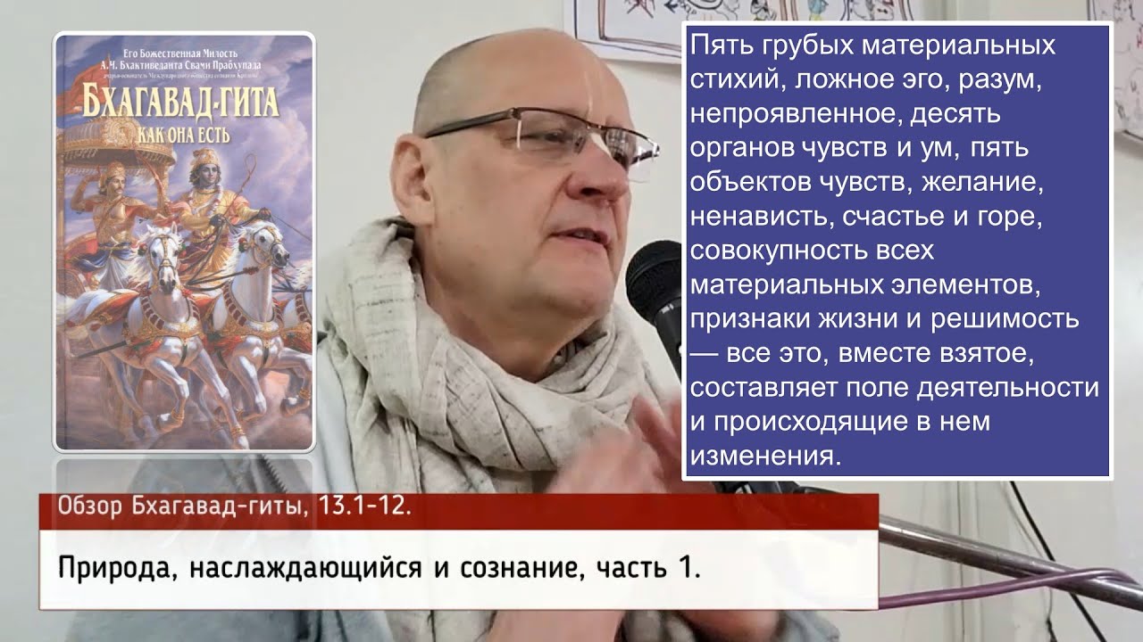 Обзор Бхагавад гиты, 13.1-12