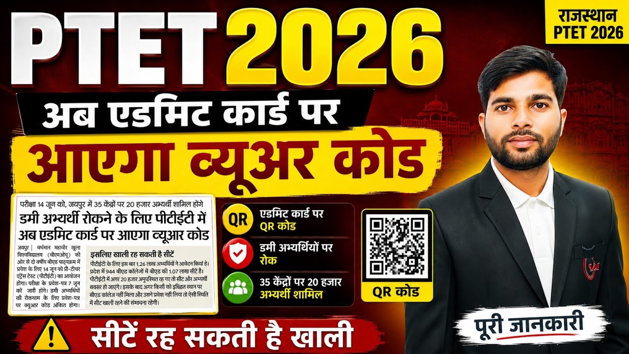 PTET 2026 | When will the Admit Card be released? Seats remaining empty😱 PTET Exam 2026 | PTET Ad...