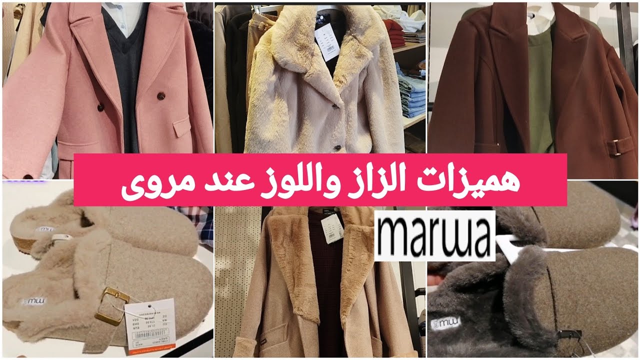 جديد عروض وهميزات مروى لهاذ الاسبوع🔥مونطوات،،بانطوفات، لبيسات شتويه فالكسيواتmarwa-2026#merjane#