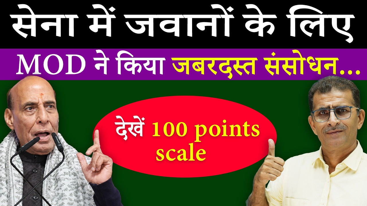सेना में जवानों के लिए MOD ने किया जबरदस्त संसोधन... देखें 100 points scale | #ministryofdefence