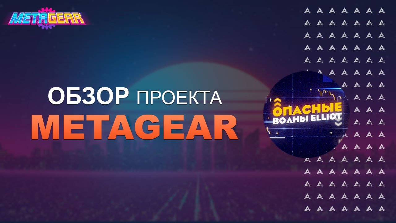 MetaGear - Play 2 Earn игра с интересным геймплеем.