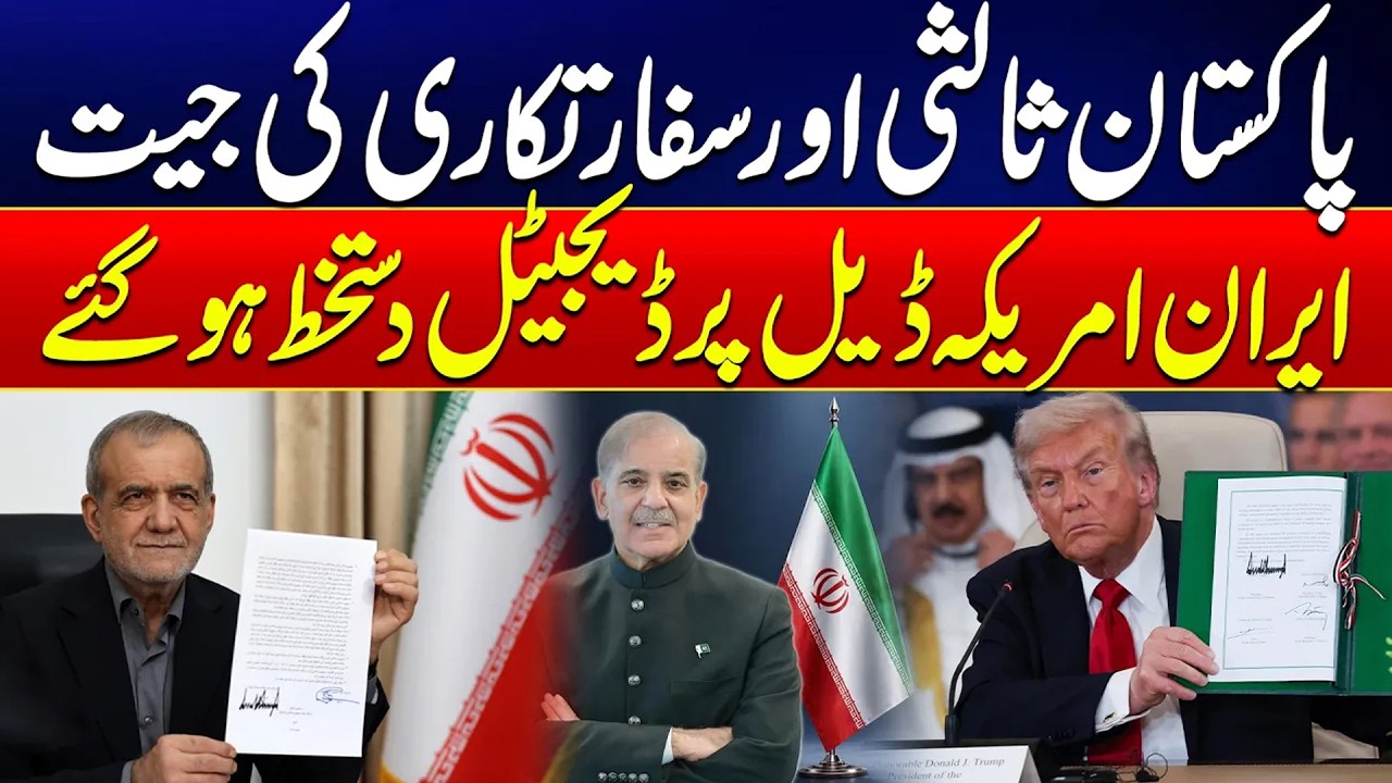Pakistan&rsquo;s Role in Diplomacy Shines as Iran-US Deal Gets Digital Signature - City 21
