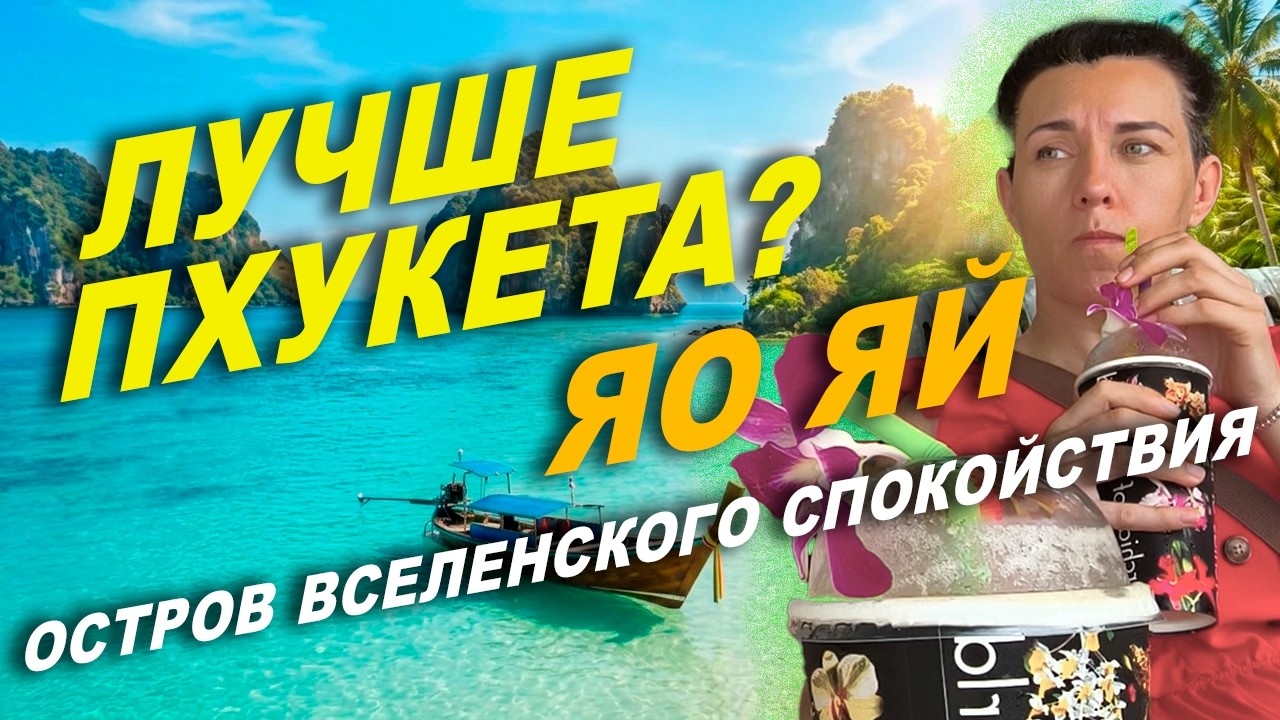 Яо Яй остров спокойствия. Транзитная точка или цель?