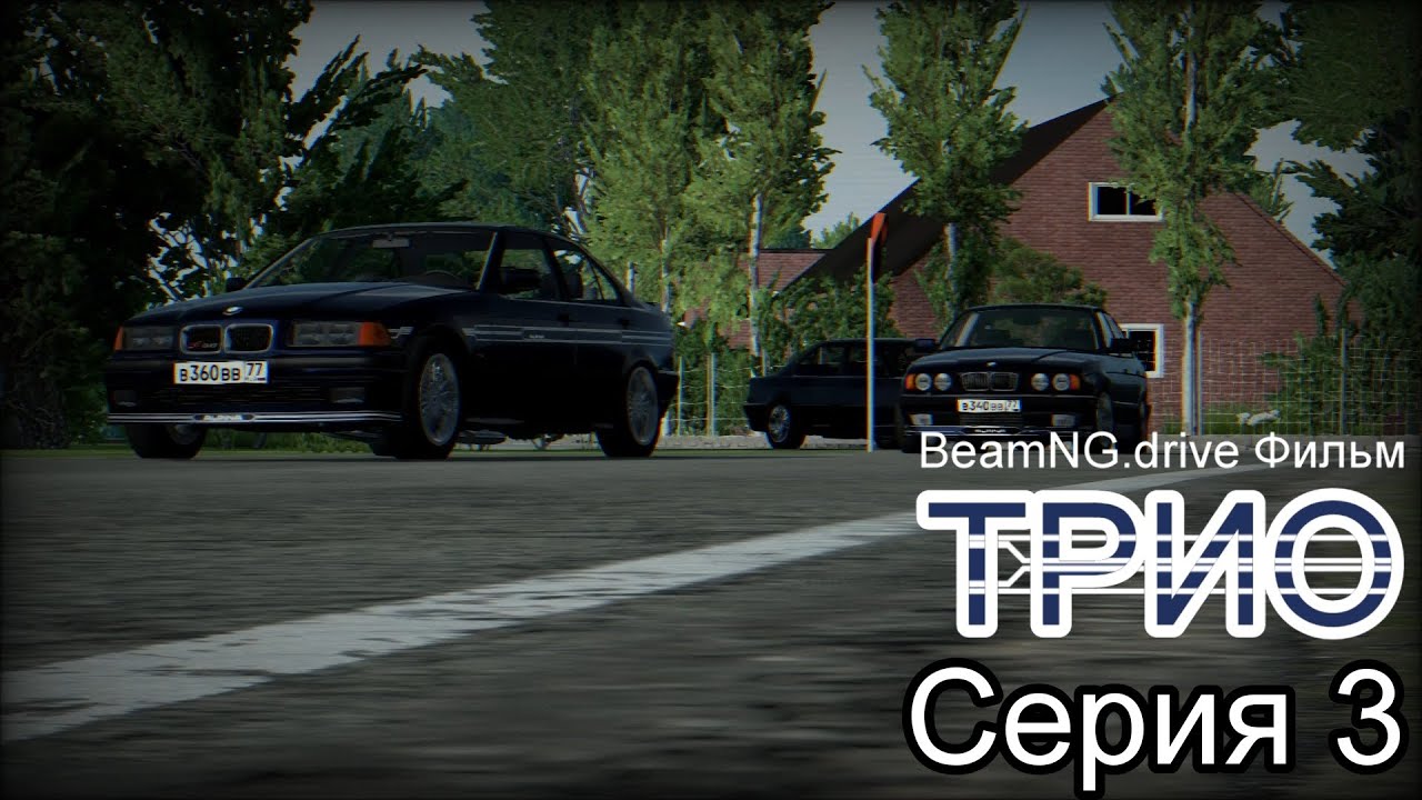 BeamNG.drive Фильм, Трио. Серия 3
