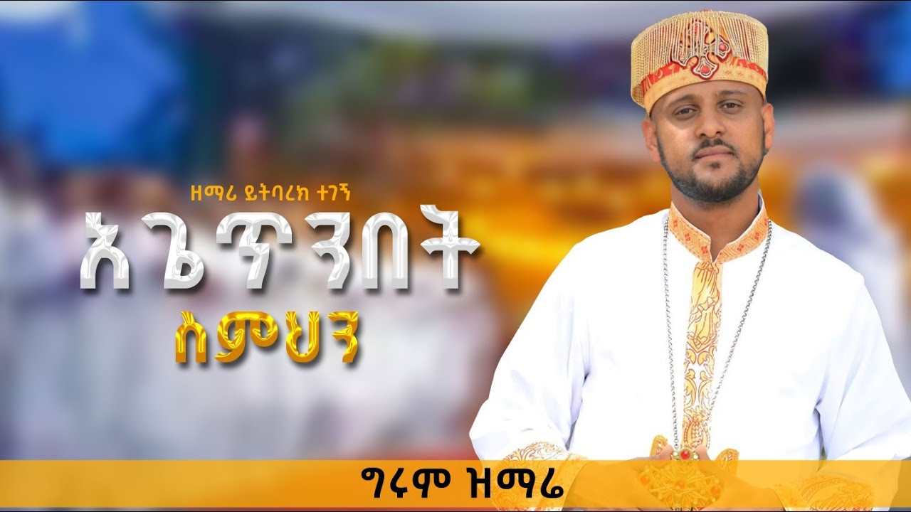 አጌጥንበት ስምህን፡፡ ዘማሪ ይትባረክ ተገኝ፡፡ zemari Dn yetbarek