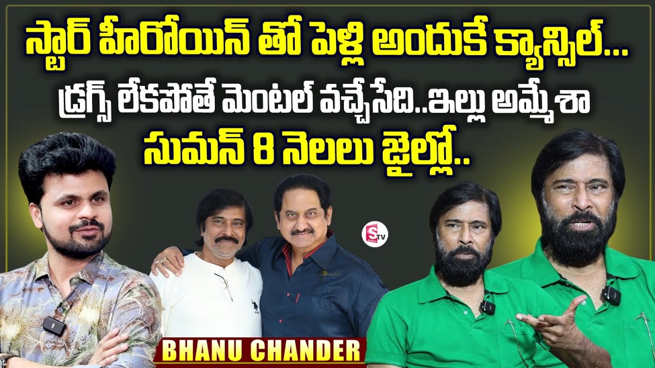 Actor Bhanu Chander Exclusive Interview | Hero Suman | Chiranjeevi | Anchor Roshan Interviews