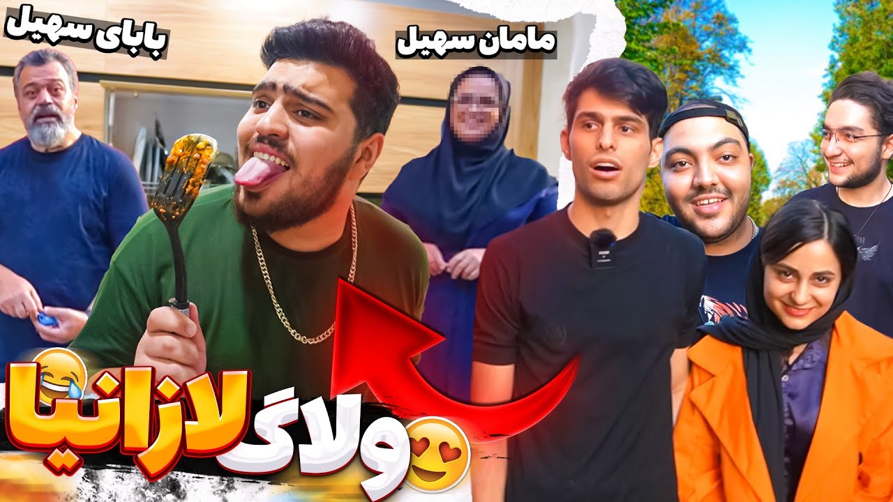 برای اولین بار مامان بابای سهیلو دیدیم😃ولاگ لازانیا