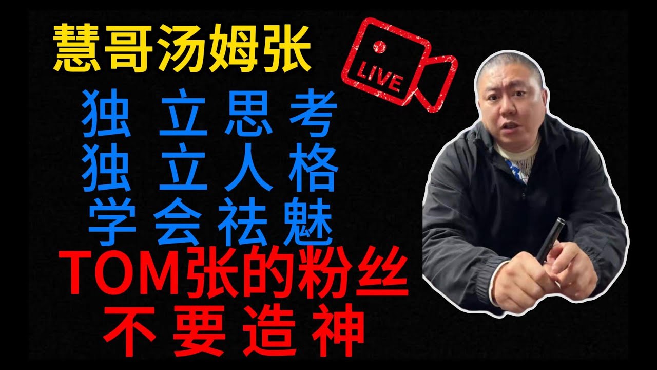 #汤姆张 做#独立思考 ，独立人格的人。学会祛魅，不要造神