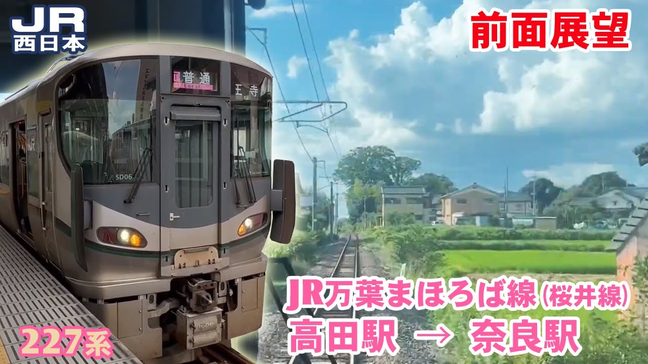 【前面展望】JR西日本 万葉まほろば線 高田駅 → 奈良駅