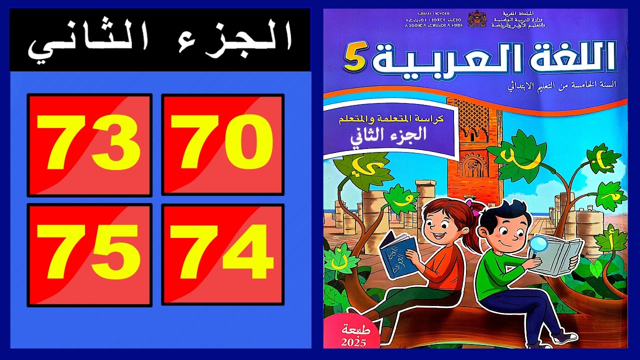 كراسة اللغة العربية &ndash; المستوى الخامس ابتدائي  الصفحة ( 70 - 73 - 74 - 75 ) 📘 الجزء الثاني
