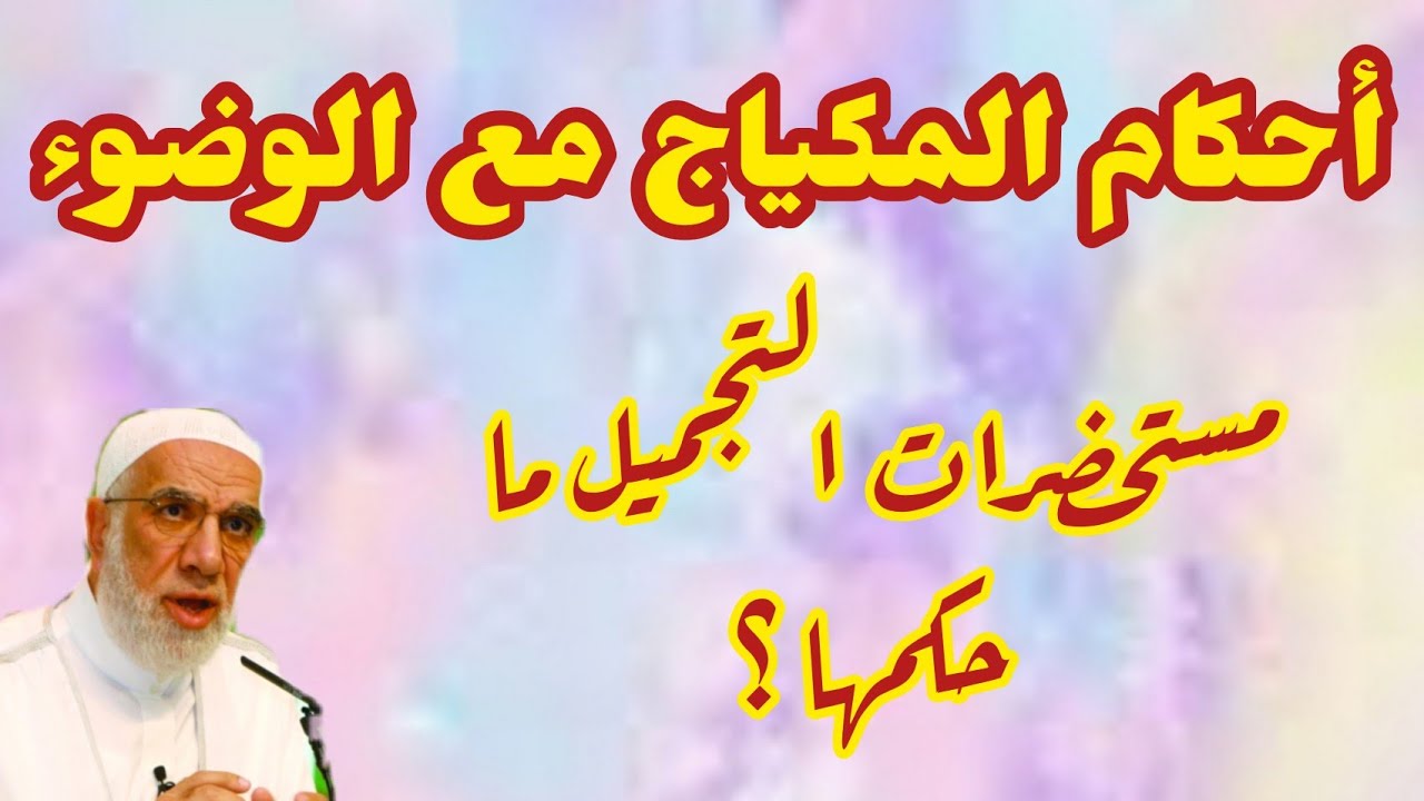 المكياج وأحكامه مع الوضوء .الدكتور عمر عبد الكافي
