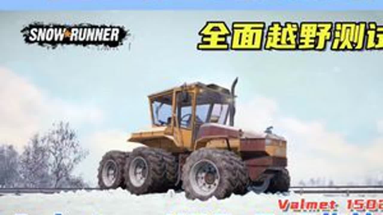 全面越野测试，Ankatra 1160，6x6拖拉机！ 游戏名：雪地奔驰（SnowRunner）测试车辆：Ankatra 1160（Valmet 1502）测试地图：游戏自带夏季地图、Tes...