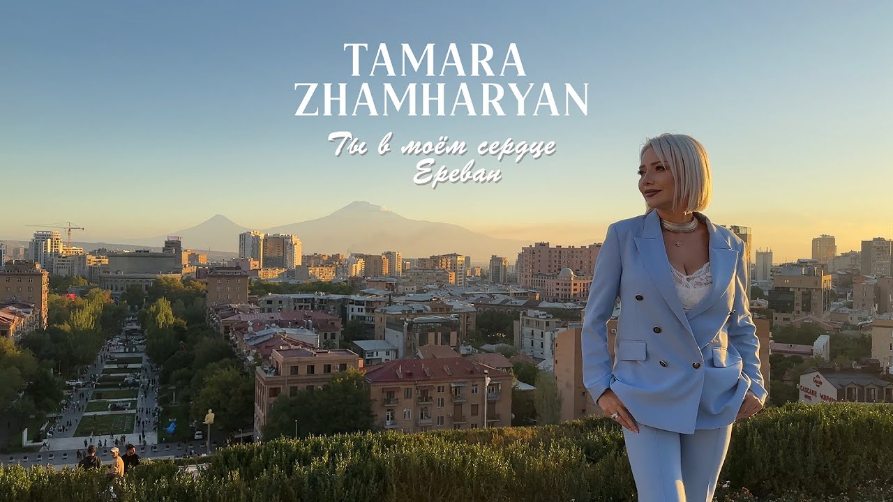 Tamara Zhamharyan // Ты в моем сердце, Ереван - You are in my heart, Yerevan