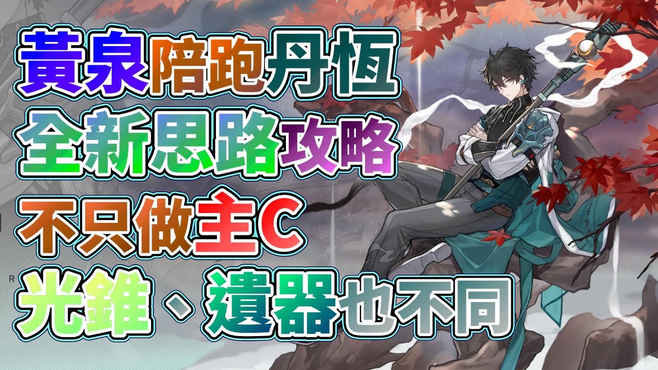 【崩壞：星穹鐵道】2.1版本–黃泉卡池陪跑！丹恆跟以前大不相同！光錐、遺器推薦不一樣！新的隊伍思路！全卡池一起組隊！