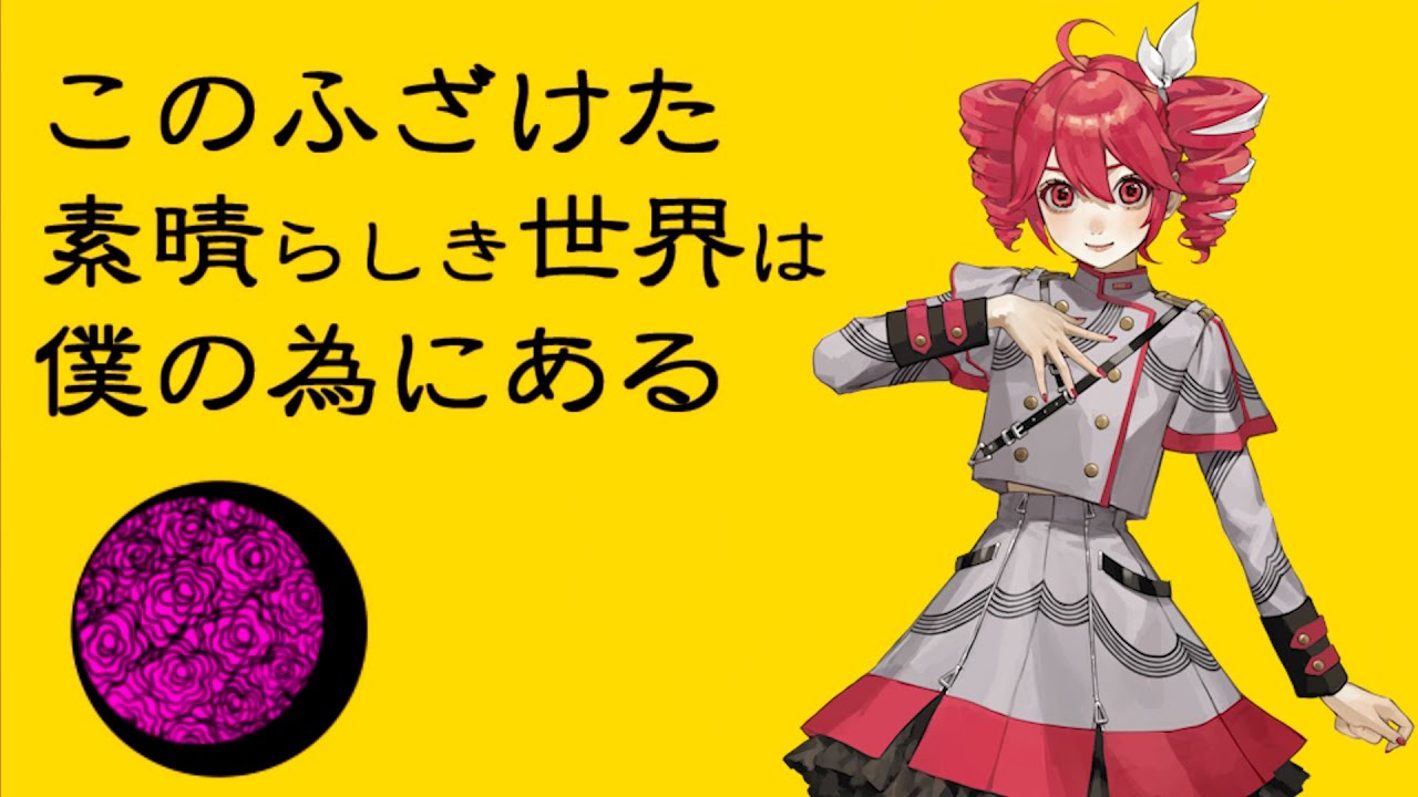 【重音テトSV】このふざけた素晴らしき世界は、僕の為にある
