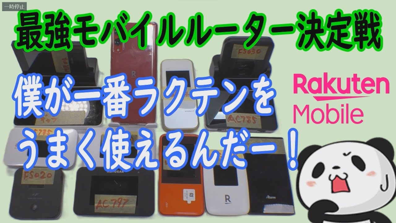 楽天モバイルを最も快適に使えるモバイルルーター選手権