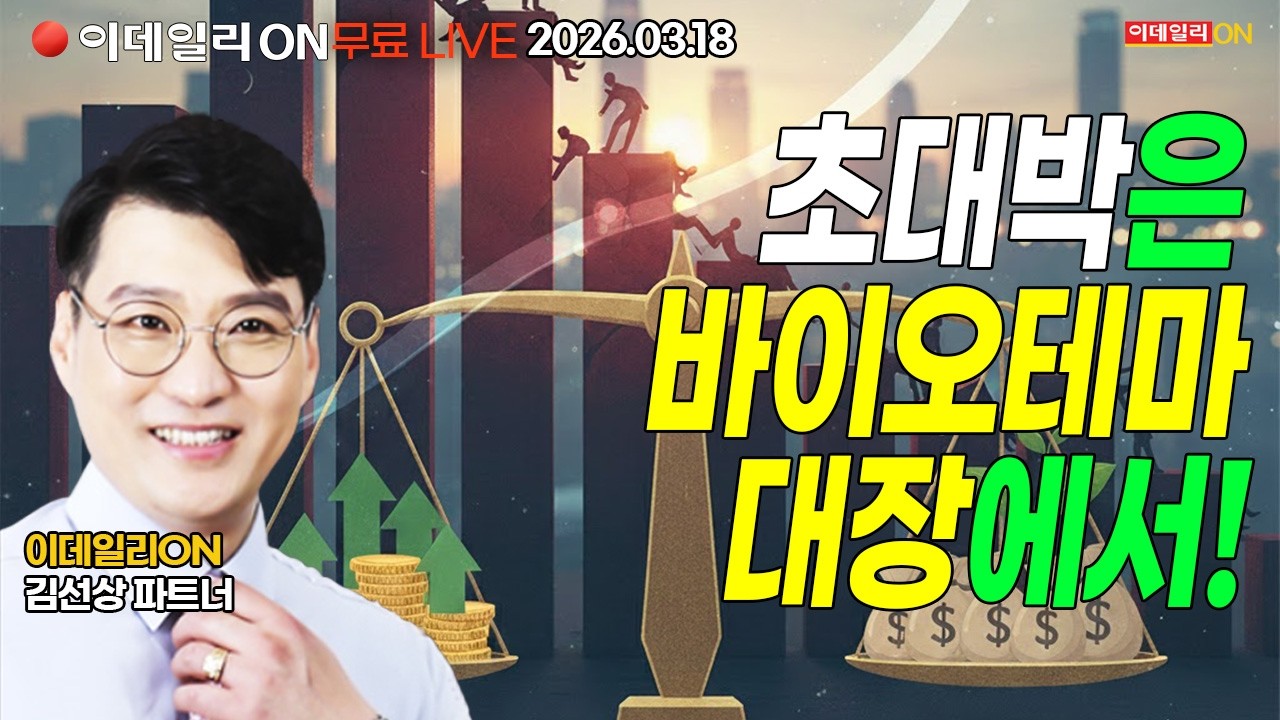 초대박은 바이오테마 대장에서 터질것이다 LIVE🔴이데일리ON 김선상파트너 260318
